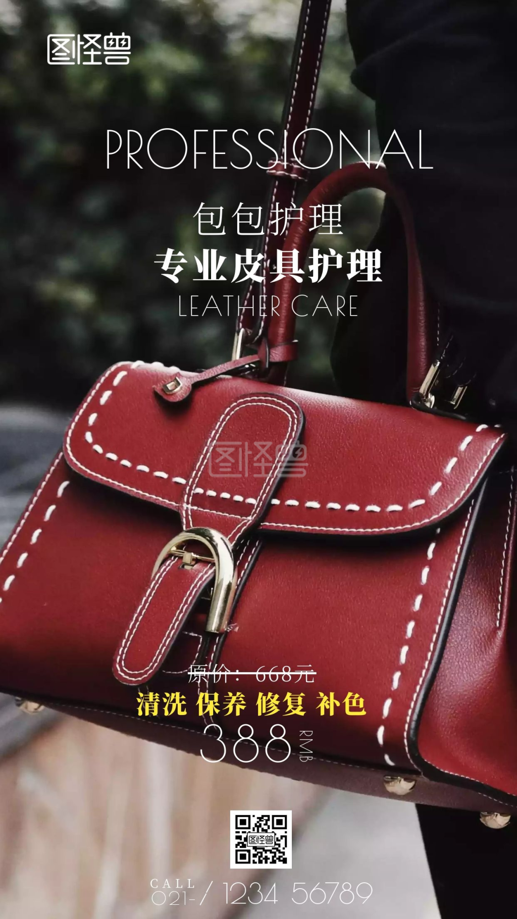 摄影图海报皮具护理业务宣传手机海报