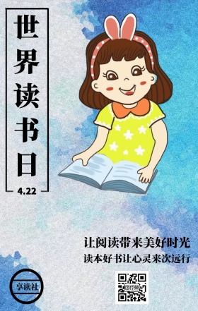 享读社 4.22 世界读书日 让阅读带来美好时光 读本好书让心灵来次远行 世界读书日手机海报