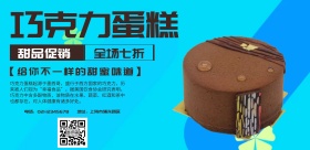 巧克力蛋糕海报