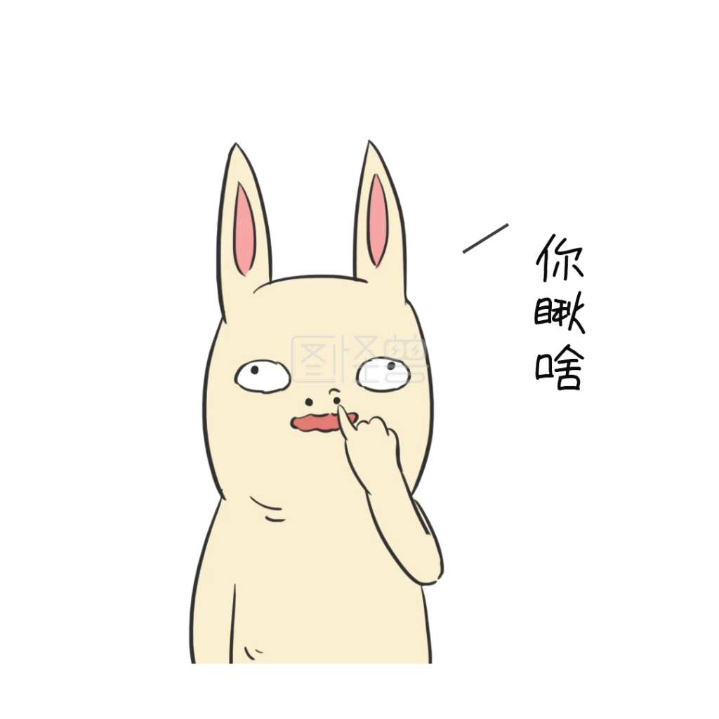 萌贱兔子挖鼻屎表情