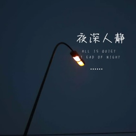 夜深人静简约文艺灯光公众号正方形配图