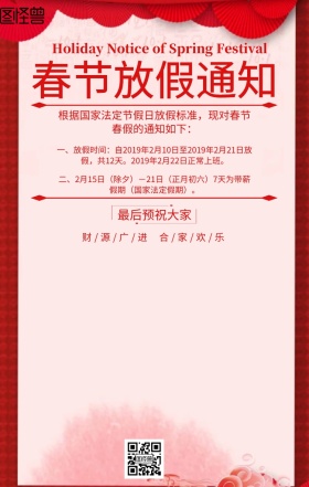 PC端春节放假通知红色白色简约海报