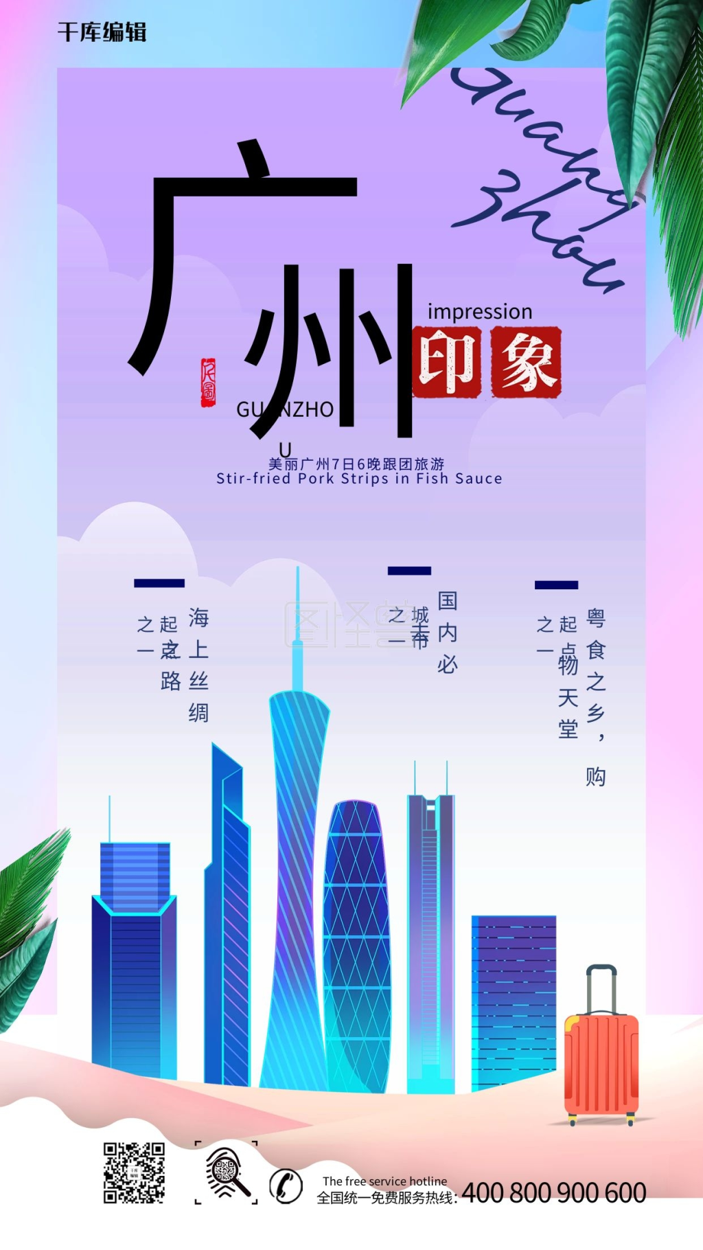 广州印象-广州旅游印象宣传海报在线图片制作-图怪兽