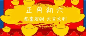正月初六 恭喜发财 大吉大利 大年初六