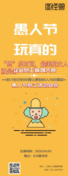 愚人节企业活动宣传搞怪逗逼风易拉宝