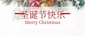 圣诞节快乐公众号封面