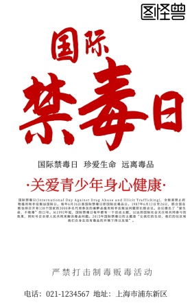 青少年禁毒法制暨心理健康宣传海报