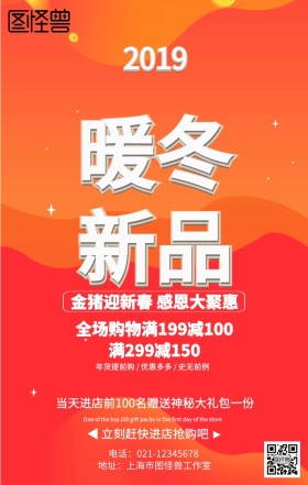 暖冬新品促销海报