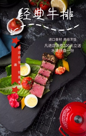 金典牛排开业海报