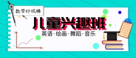 儿童兴趣班公众号封面
