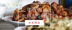 年夜饭预定公众号封面