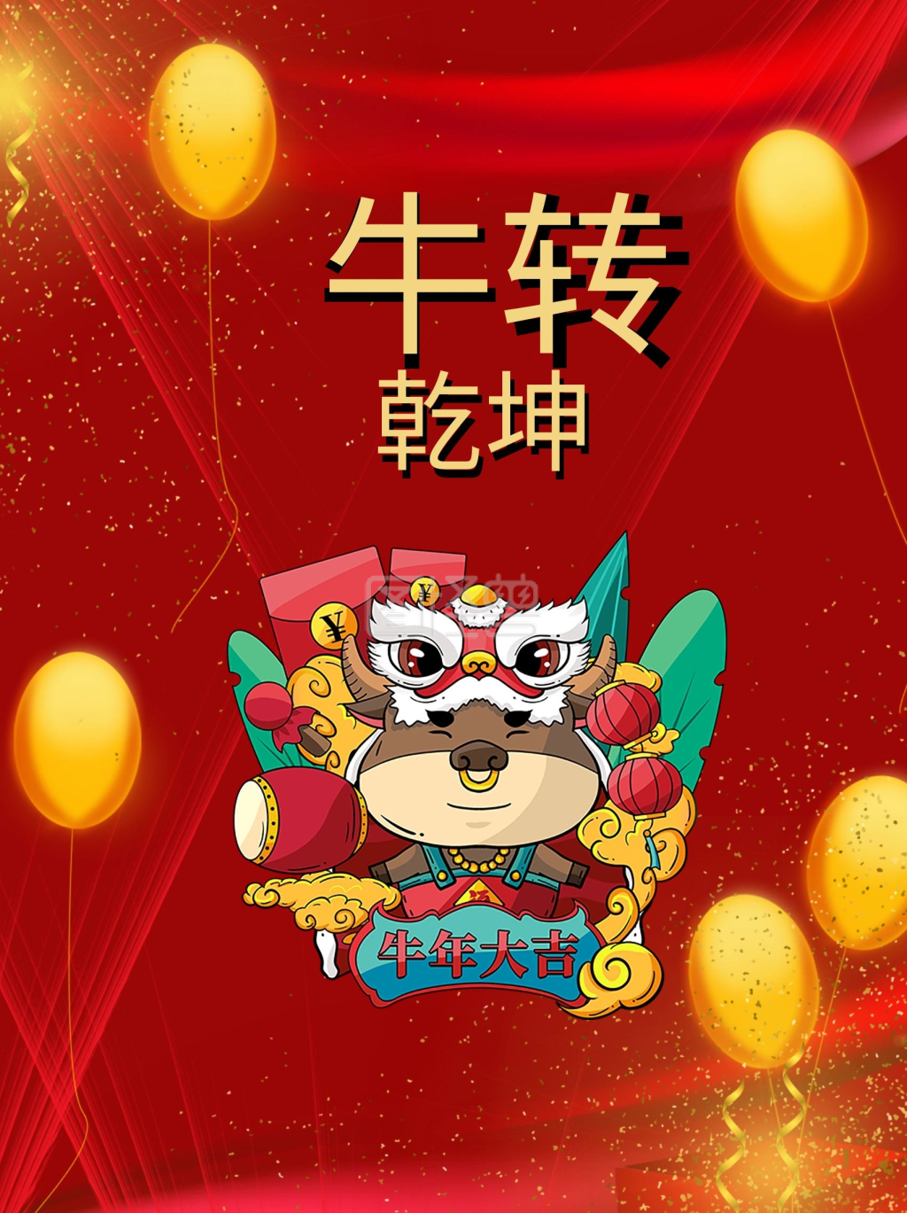 牛转乾坤 春节海报