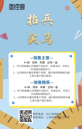 企业招聘信息宣传春招海报