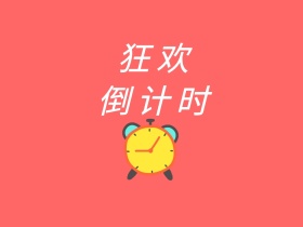 活动倒计时公众号横版配图模版