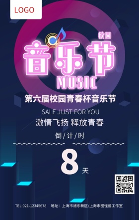 炫彩校园音乐节演唱会海报