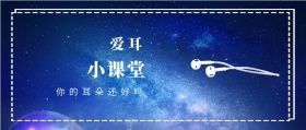 爱耳 小课堂 你的耳朵还好吗 爱耳日耳朵公益公众号封面