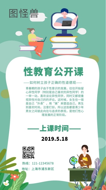 教育健康性教育公开课宣传海报