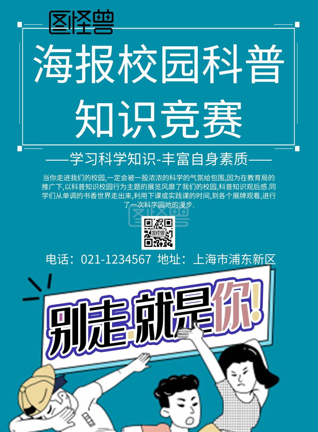 海报校园科普知识竞赛