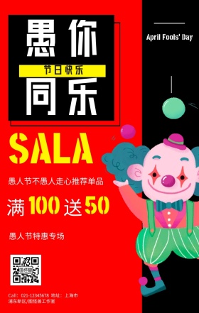 愚人节黑红撞色卡通商家促销宣传手机海报