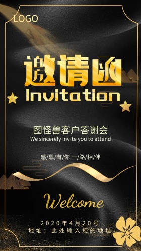 黑色简约大气客户答谢会电子邀请函