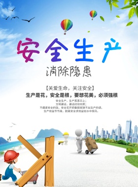 安全生产蓝色背景城市竖版海报