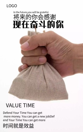 企业文化珍惜时间励志海报