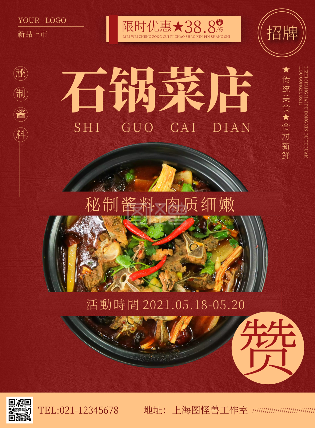 石锅菜店限时促销海报