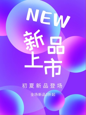 夏季新品上市促销海报