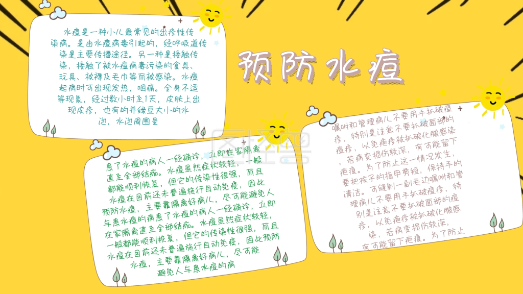图怪兽手抄报频道提供《创意卡通宣传预防水痘