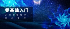 特色课程 零基础入门 运营逻辑推理 2.5D科技风教程干货公众号封面