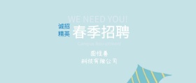 招聘公众号封面