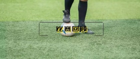 比赛回顾 运动 体育 公众号封面  