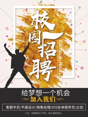 校园招聘创意招聘海报