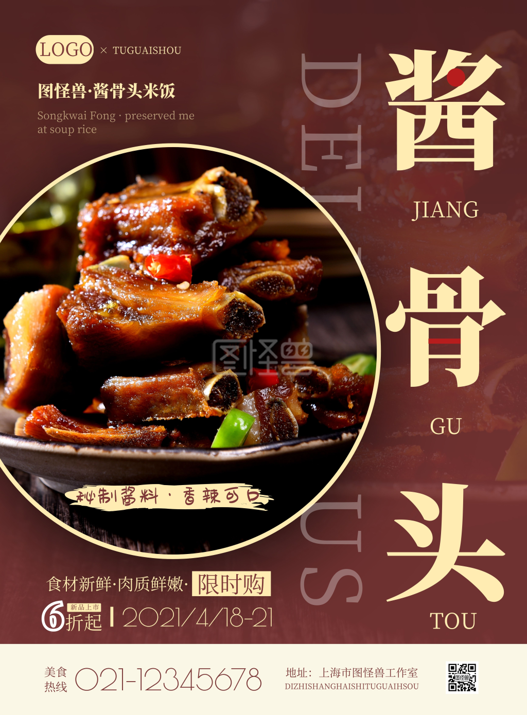 酱骨头米饭红色简约竖版海报在线制作