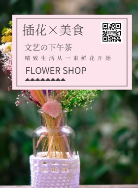 花店插花培训文艺下午茶简约海报模板