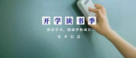 更多信息 开学读书季 快乐学习，健康伴你成长。 蓝色卡通简约开学季公众号封面