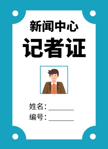 蓝色简约新闻中心记者证工作证