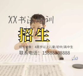 书法培训班招生水墨国画朋友圈封面