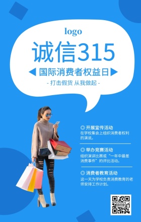 蓝色简约诚信315消费者权益日宣传海报