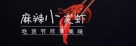 美食麻辣小龙虾吃货节红黑banner图片