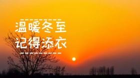 冬至创意简约温情提示公众号封面