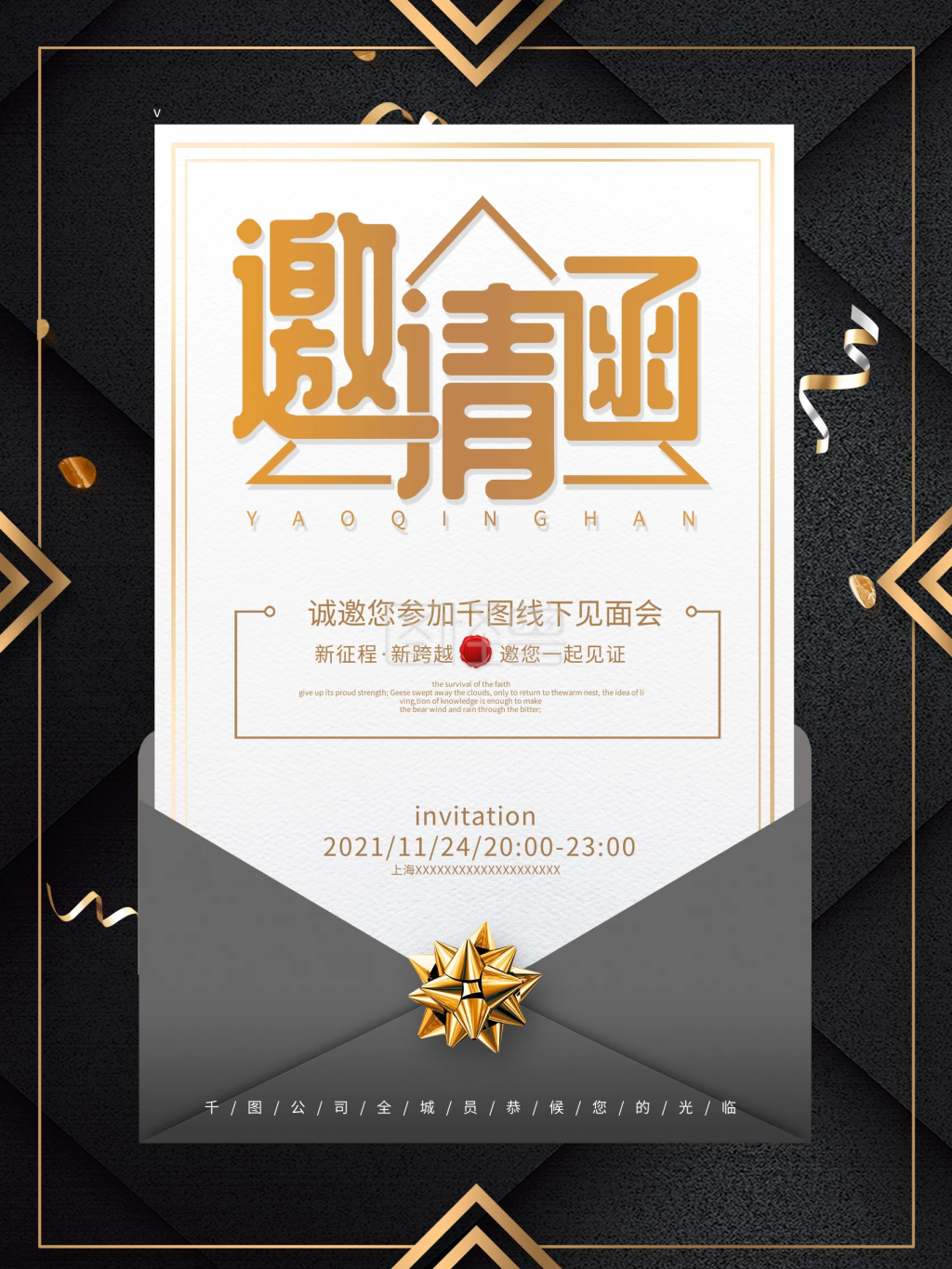 黑色简约大气企业活动邀请函海报