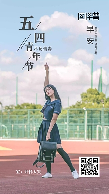 五四青年节女孩大学简约早安日签