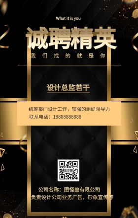 诚聘 精英 设计总监若干 我们找的就是你 公司名称：图怪兽有限公司 What it is you 联系电话：18888888888 负责设计公司业务广告，形象宣传等 统筹部门设计工作，较强的组织领导力 黑金招聘招人手机海报
