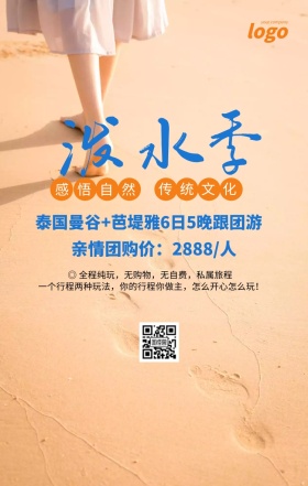 泰国泼水节泼水季旅游海报