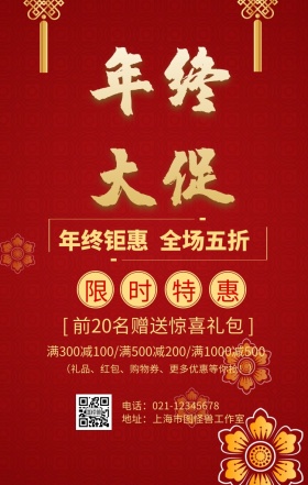 年终大促红色手机营销海报