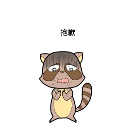 抱歉可爱小宝宝创意有趣表情包配图