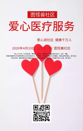 四月爱心医疗服务海报