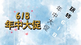 年中大促玩转618商品促销公众号封面