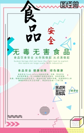 食品安全公益宣传手机海报